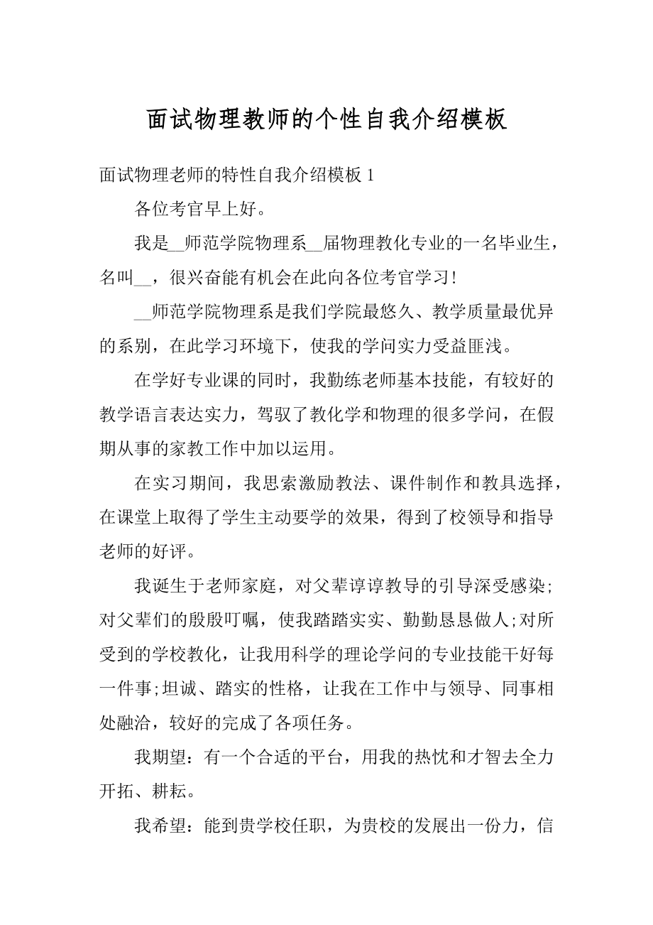 面试物理教师的个性自我介绍模板范文.docx_第1页