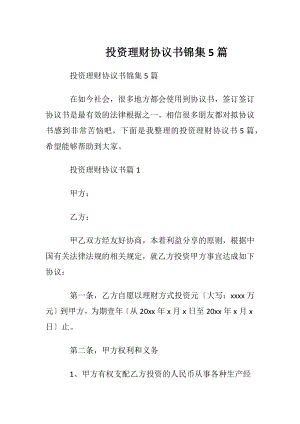 投资理财协议书锦集5篇.docx