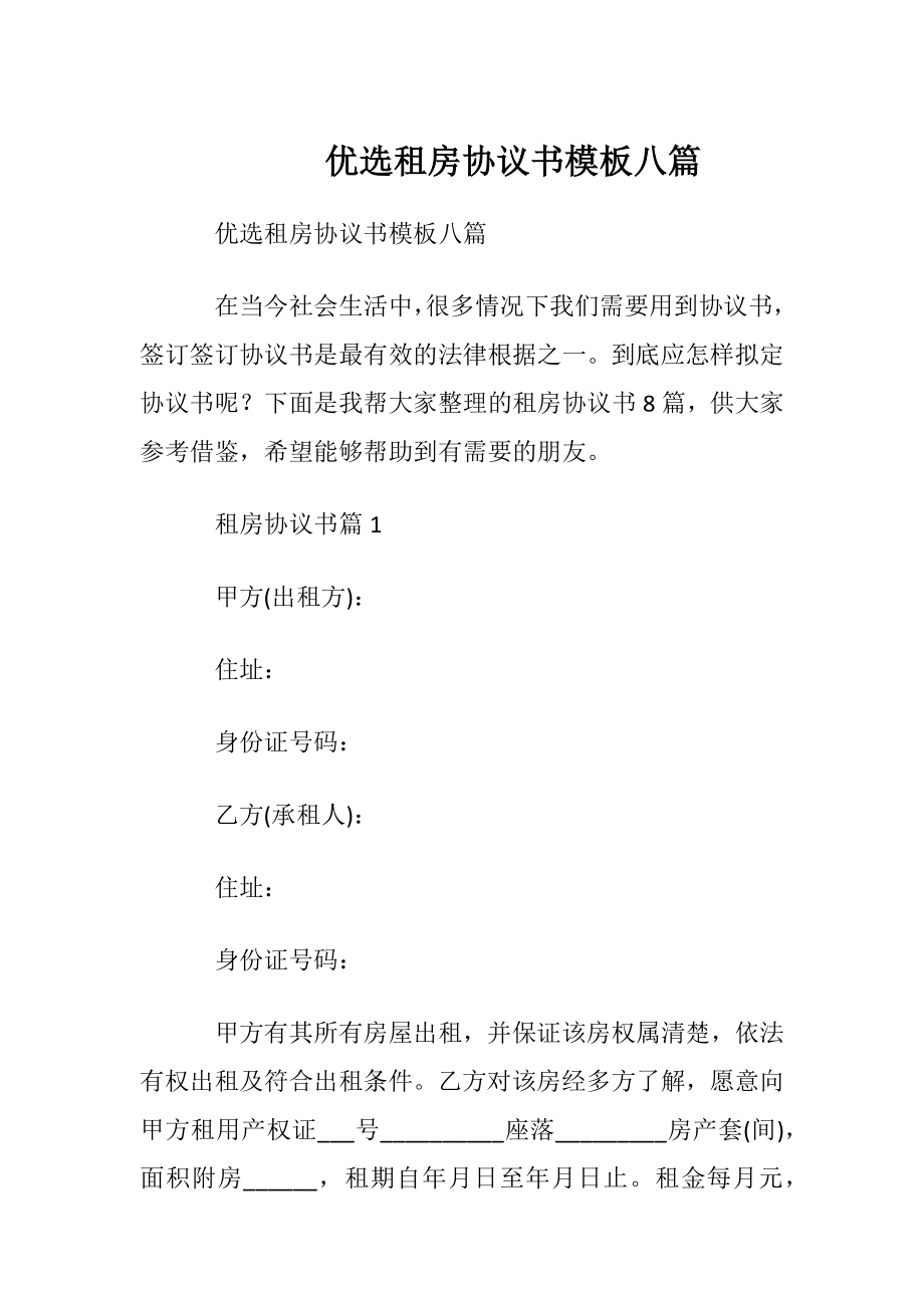 优选租房协议书模板八篇.docx_第1页