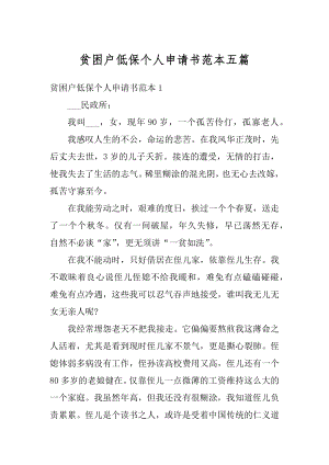 贫困户低保个人申请书范本五篇优质.docx