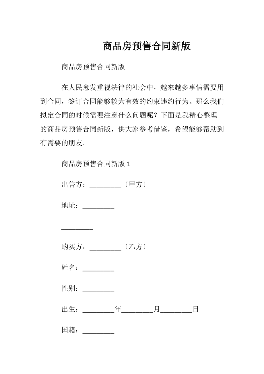 商品房预售合同新版.docx_第1页