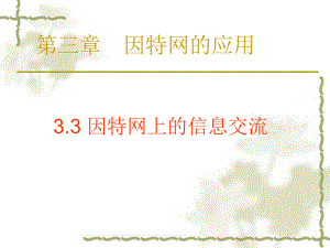 33因特网上的信息交流.ppt