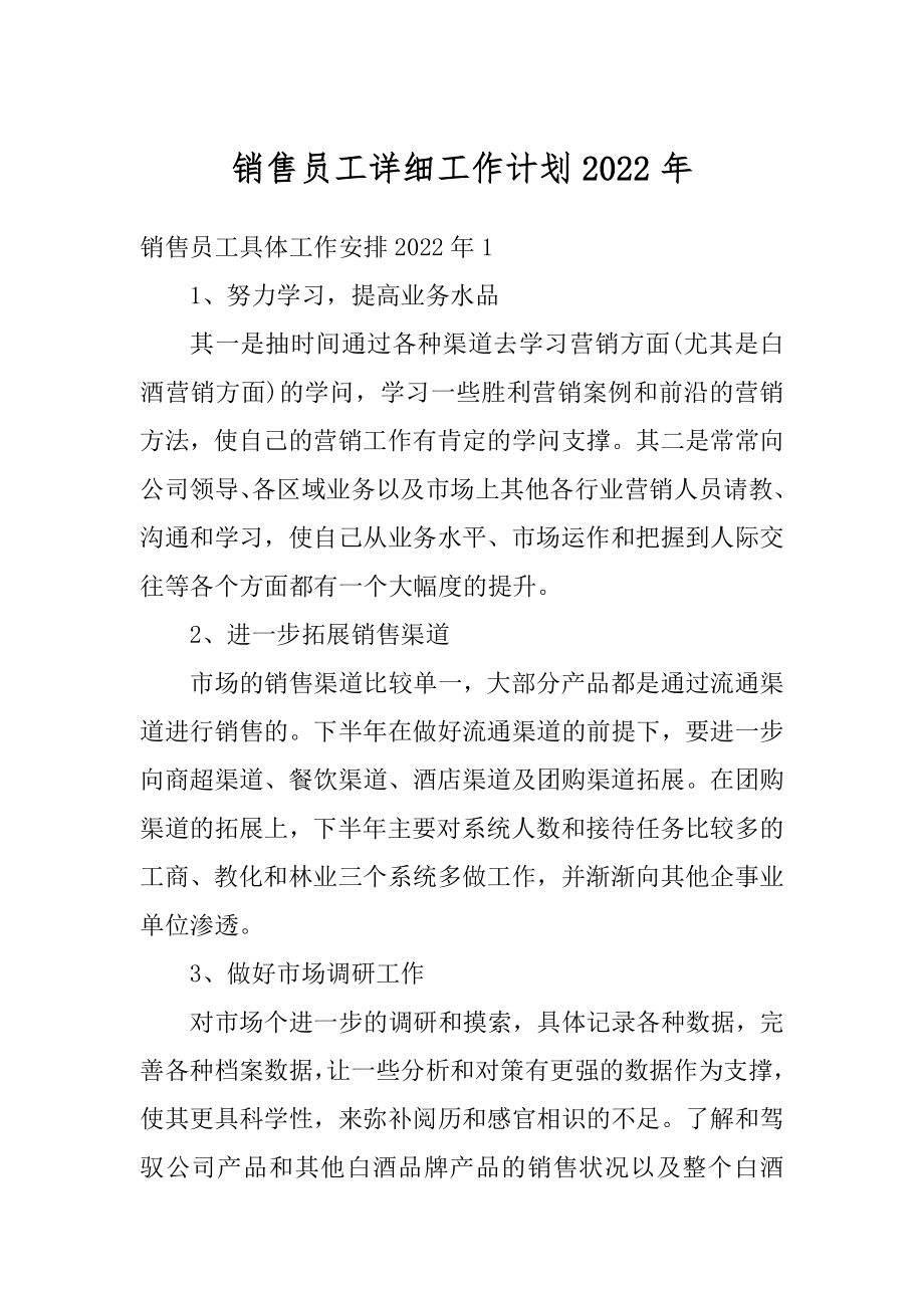 销售员工详细工作计划2022年精品.docx_第1页