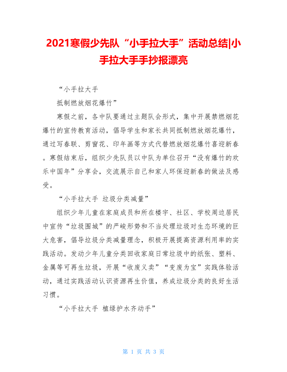 2021寒假少先队“小手拉大手”活动总结-小手拉大手手抄报漂亮.doc_第1页