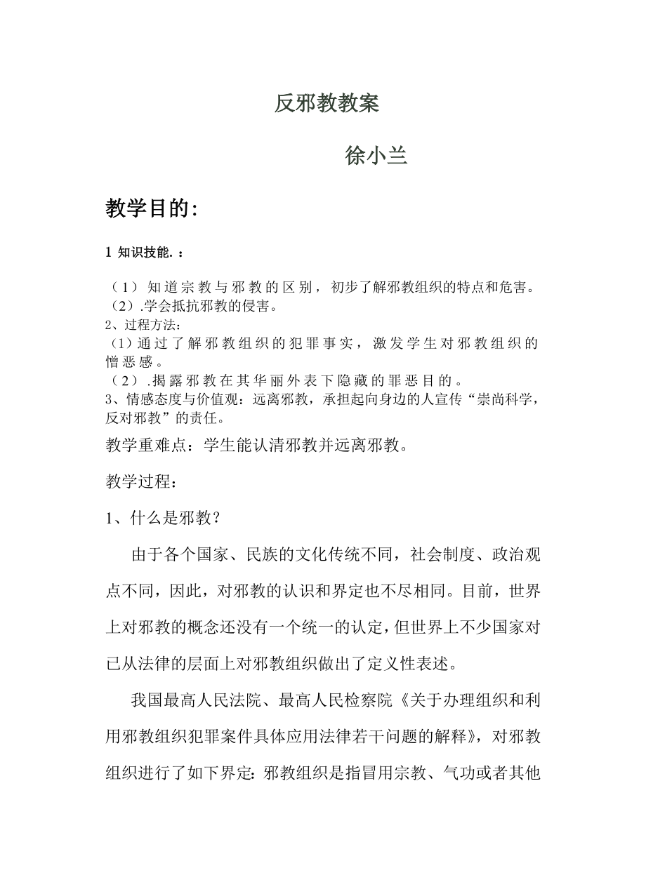 反邪教教案.doc_第1页