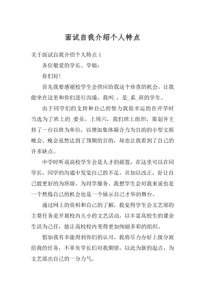 面试自我介绍个人特点精编.docx