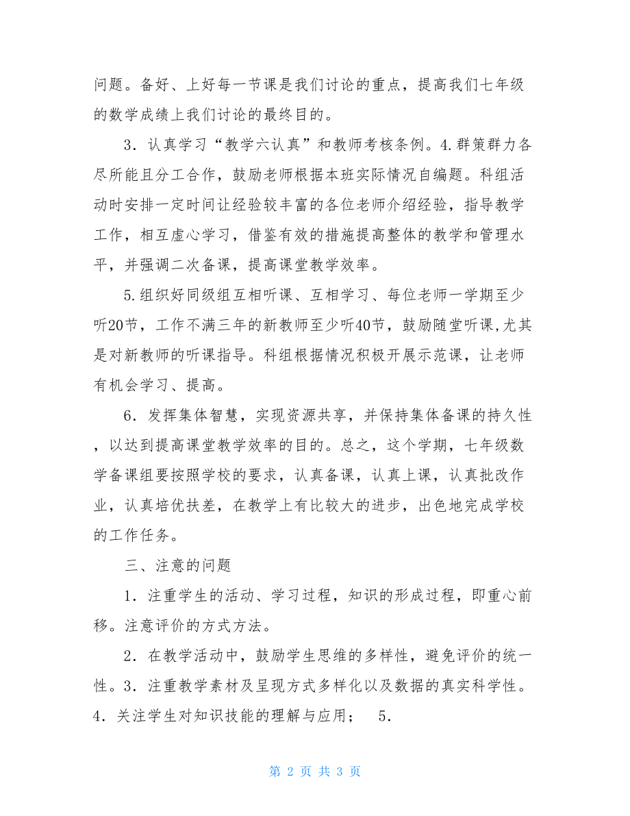 上学期七年级数学备课工作计划范文七年级上学期工作计划.doc_第2页