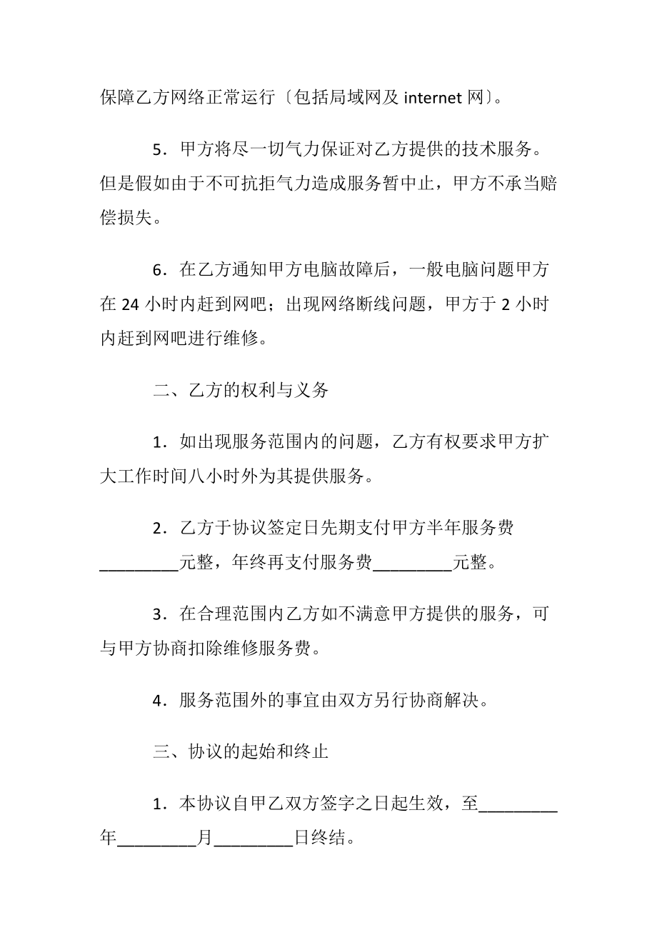 【精】网吧电脑网络维修维护服务协议.docx_第2页