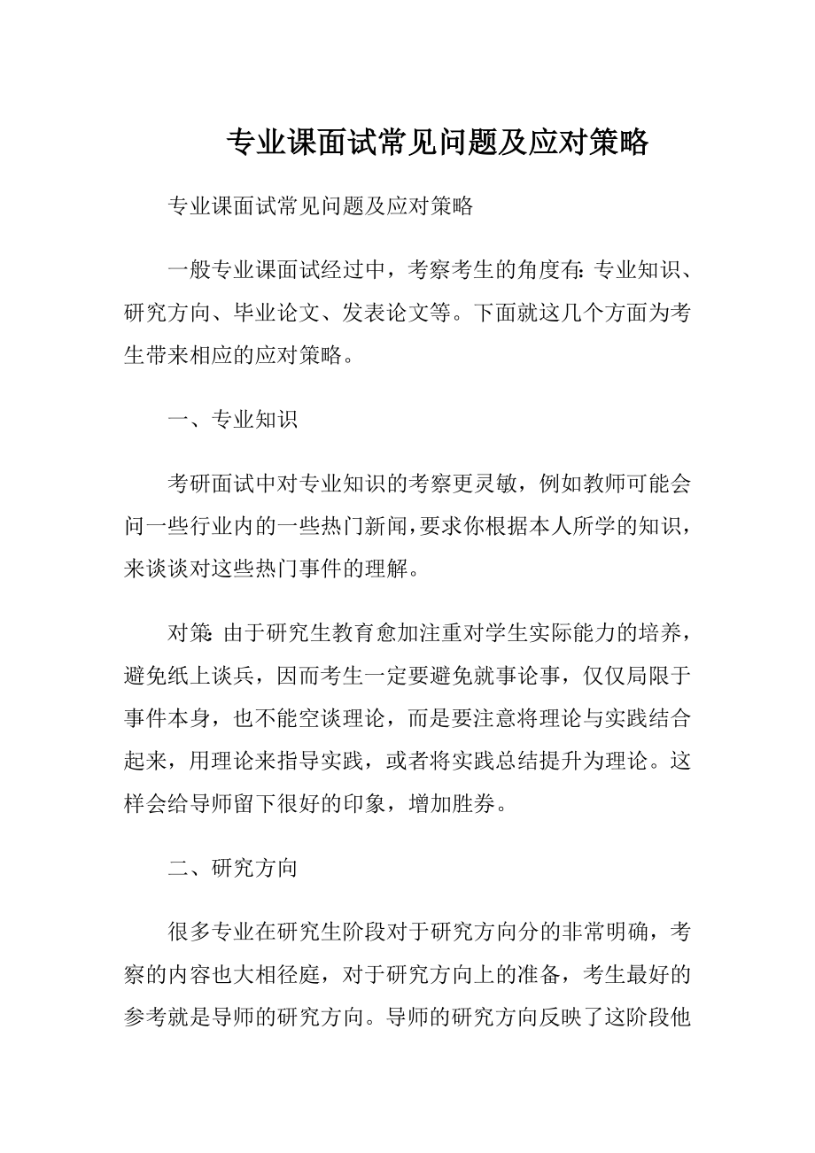 专业课面试常见问题及应对策略.docx_第1页