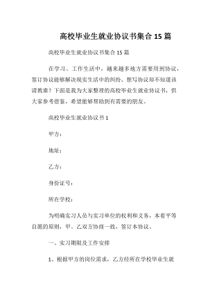 高校毕业生就业协议书集合15篇.docx