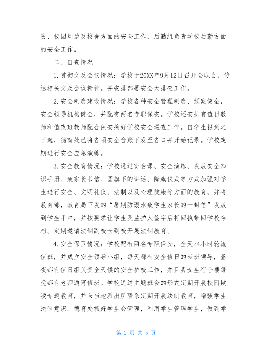 Xxx区xxx中学安全大检查自查报告-元旦春节安全大检查自查报告.doc_第2页