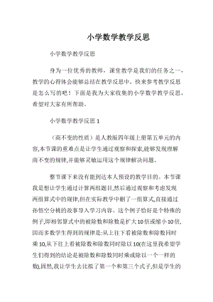 小学数学教学反思_1.docx