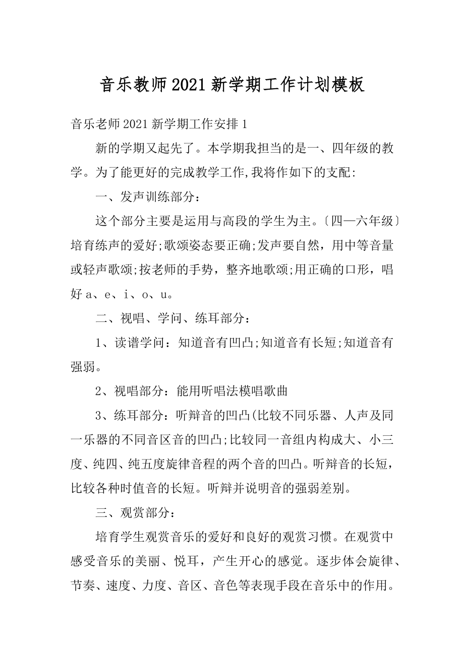 音乐教师2021新学期工作计划模板例文.docx_第1页