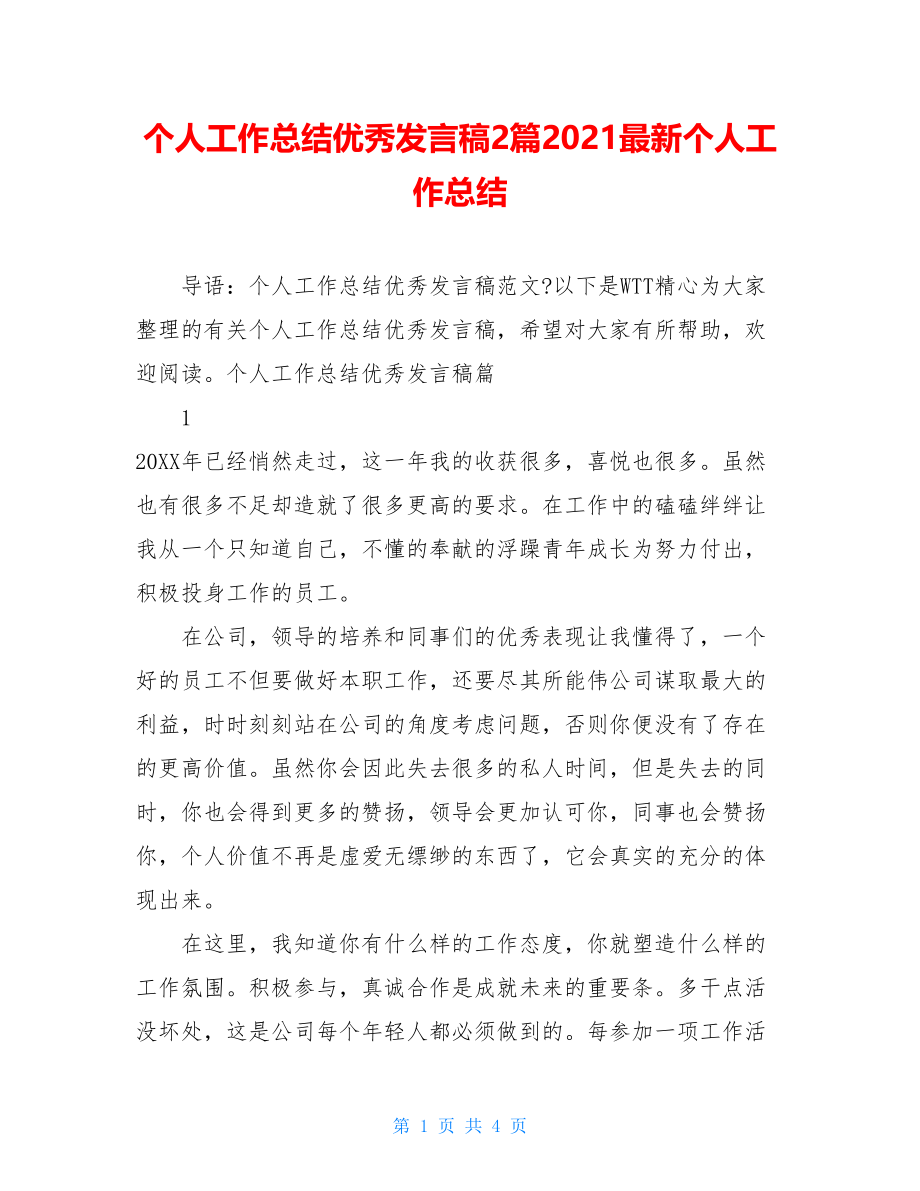 个人工作总结优秀发言稿2篇2021最新个人工作总结.doc_第1页