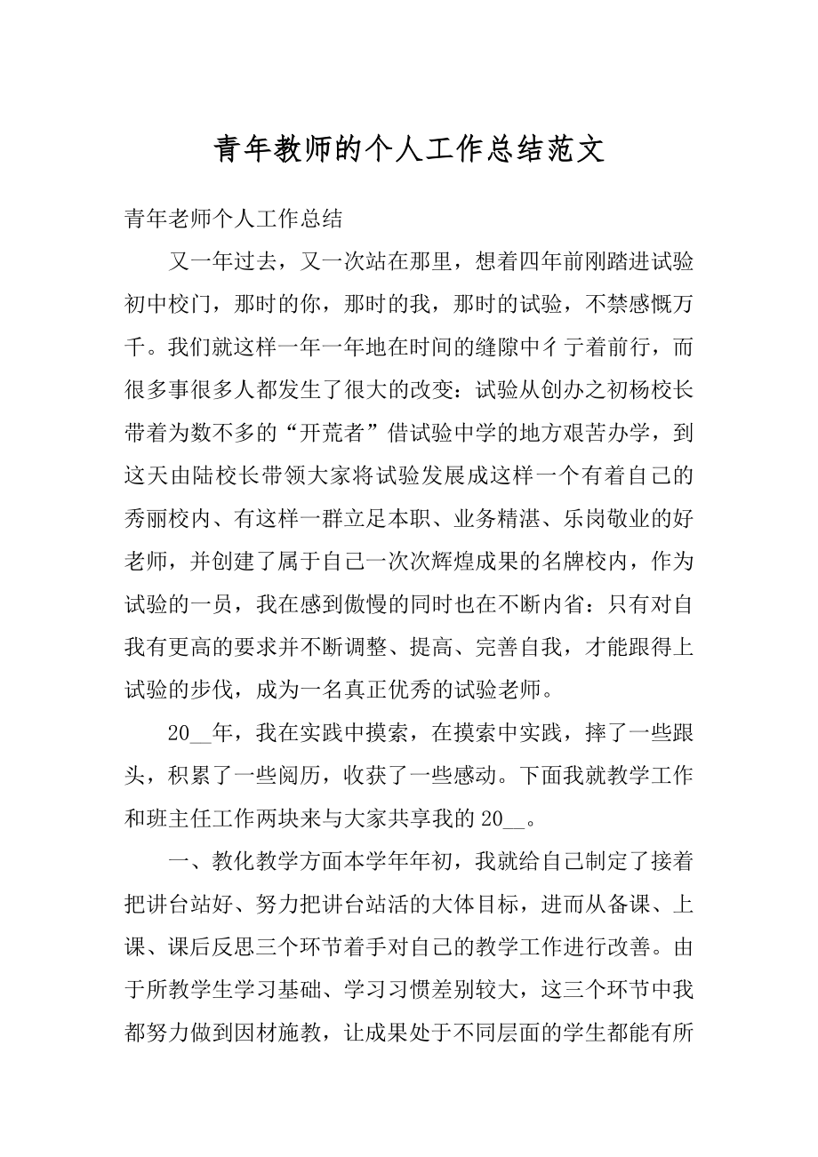 青年教师的个人工作总结范文汇编.docx_第1页