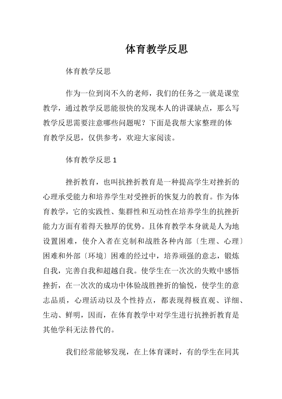 体育教学反思 (2).docx_第1页