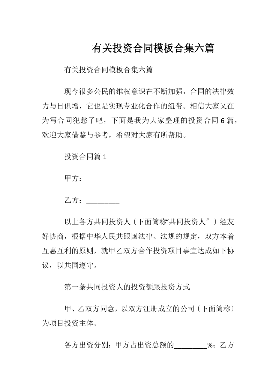 有关投资合同模板合集六篇.docx_第1页