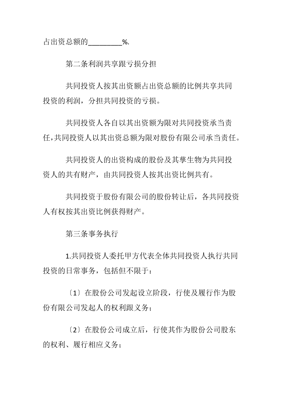 有关投资合同模板合集六篇.docx_第2页