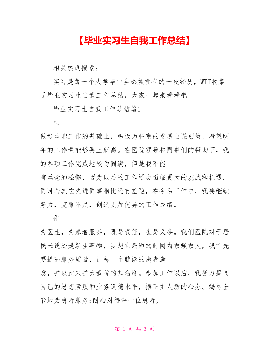 【毕业实习生自我工作总结】 .doc_第1页