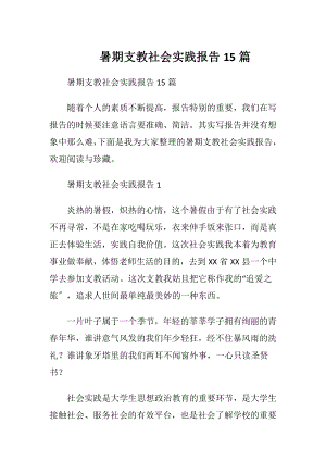 暑期支教社会实践报告15篇.docx