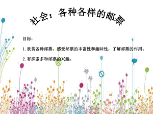 社会：各种各样的邮票 (2).ppt