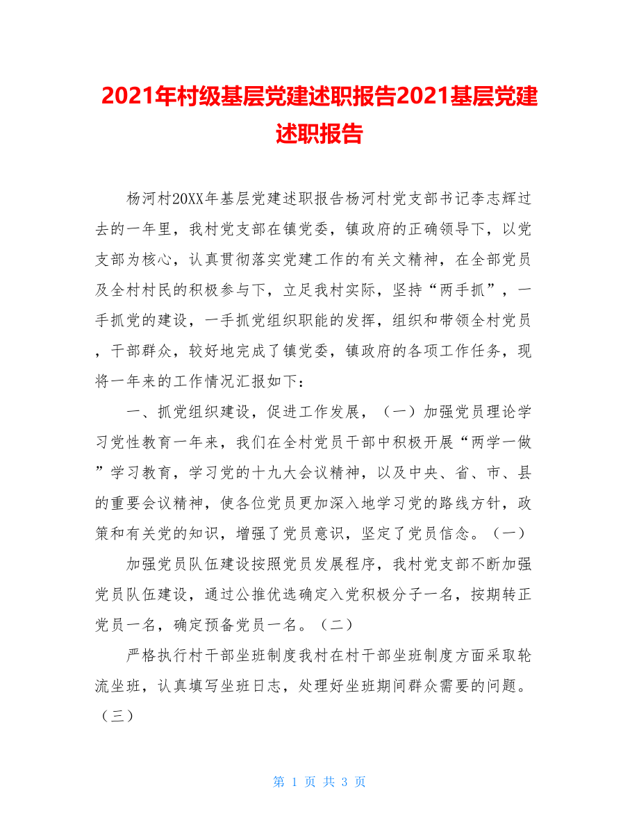 2021年村级基层党建述职报告2021基层党建述职报告.doc_第1页