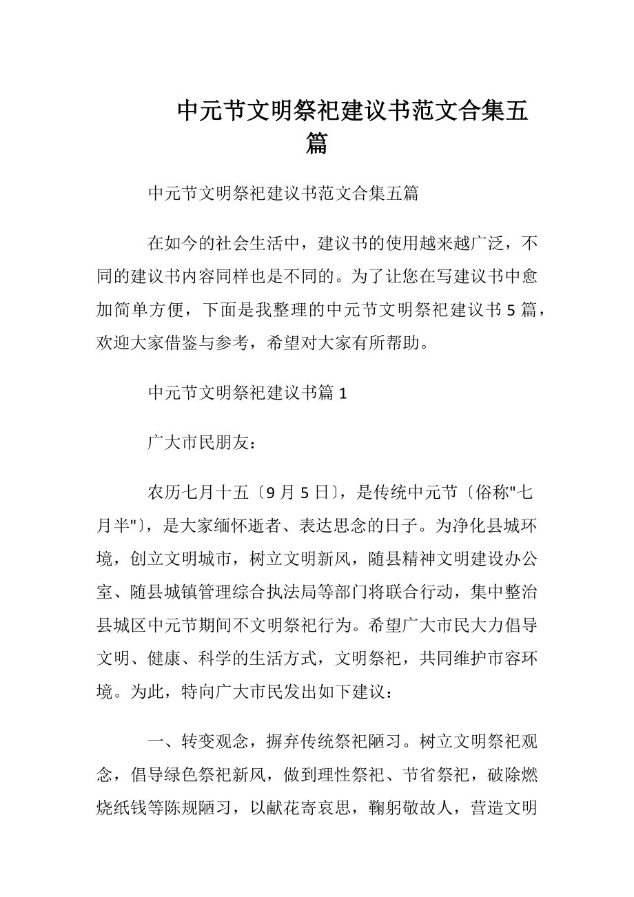 中元节文明祭祀建议书范文合集五篇.docx_第1页