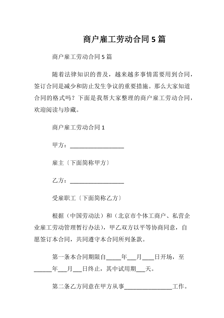 商户雇工劳动合同5篇.docx_第1页