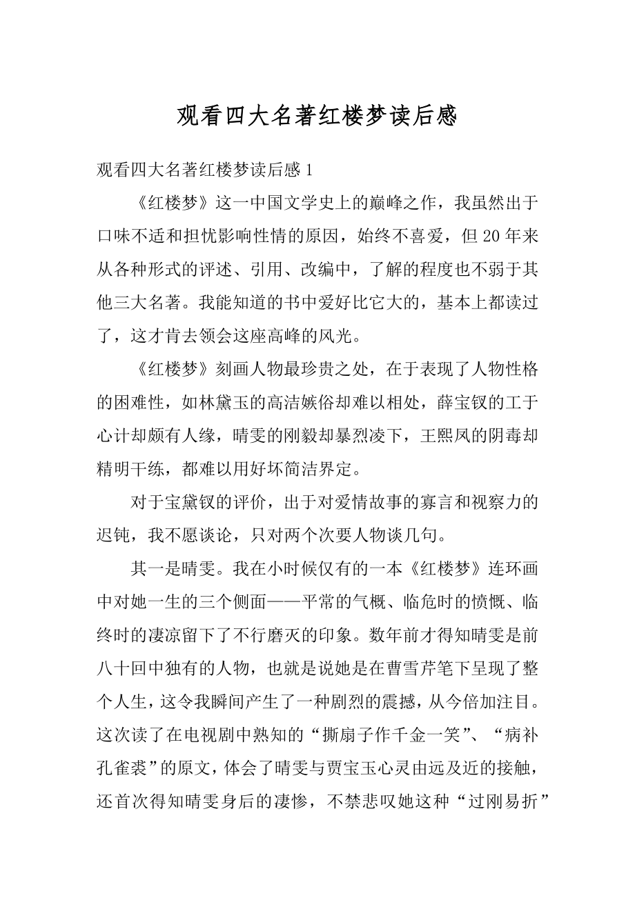 观看四大名著红楼梦读后感精编.docx_第1页