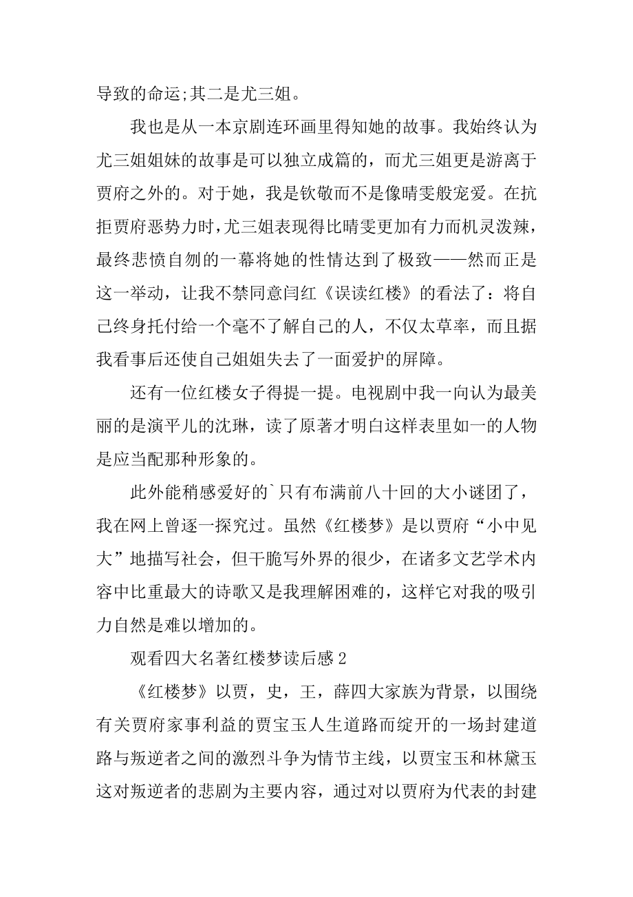 观看四大名著红楼梦读后感精编.docx_第2页