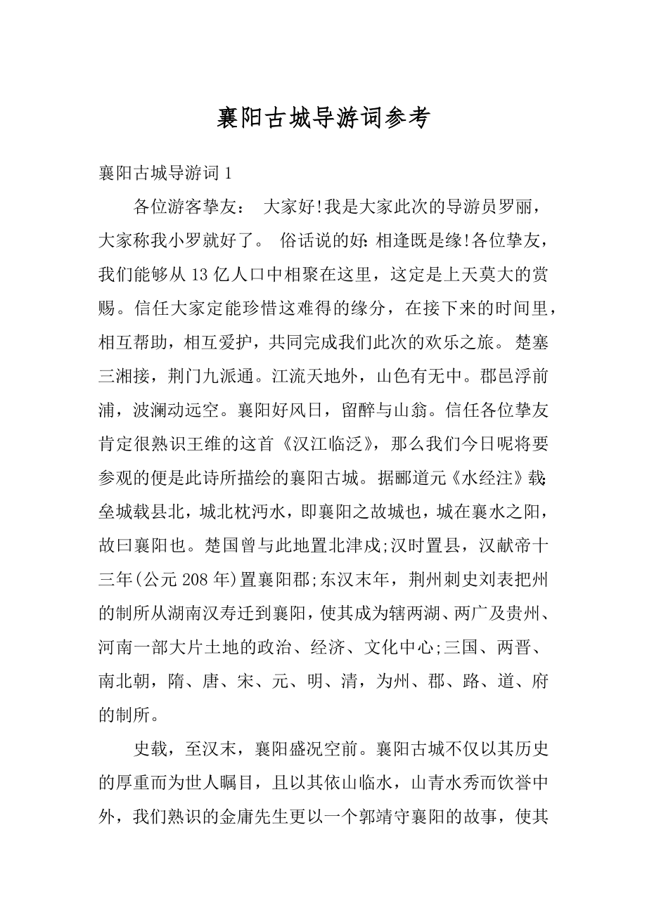 襄阳古城导游词参考汇总.docx_第1页