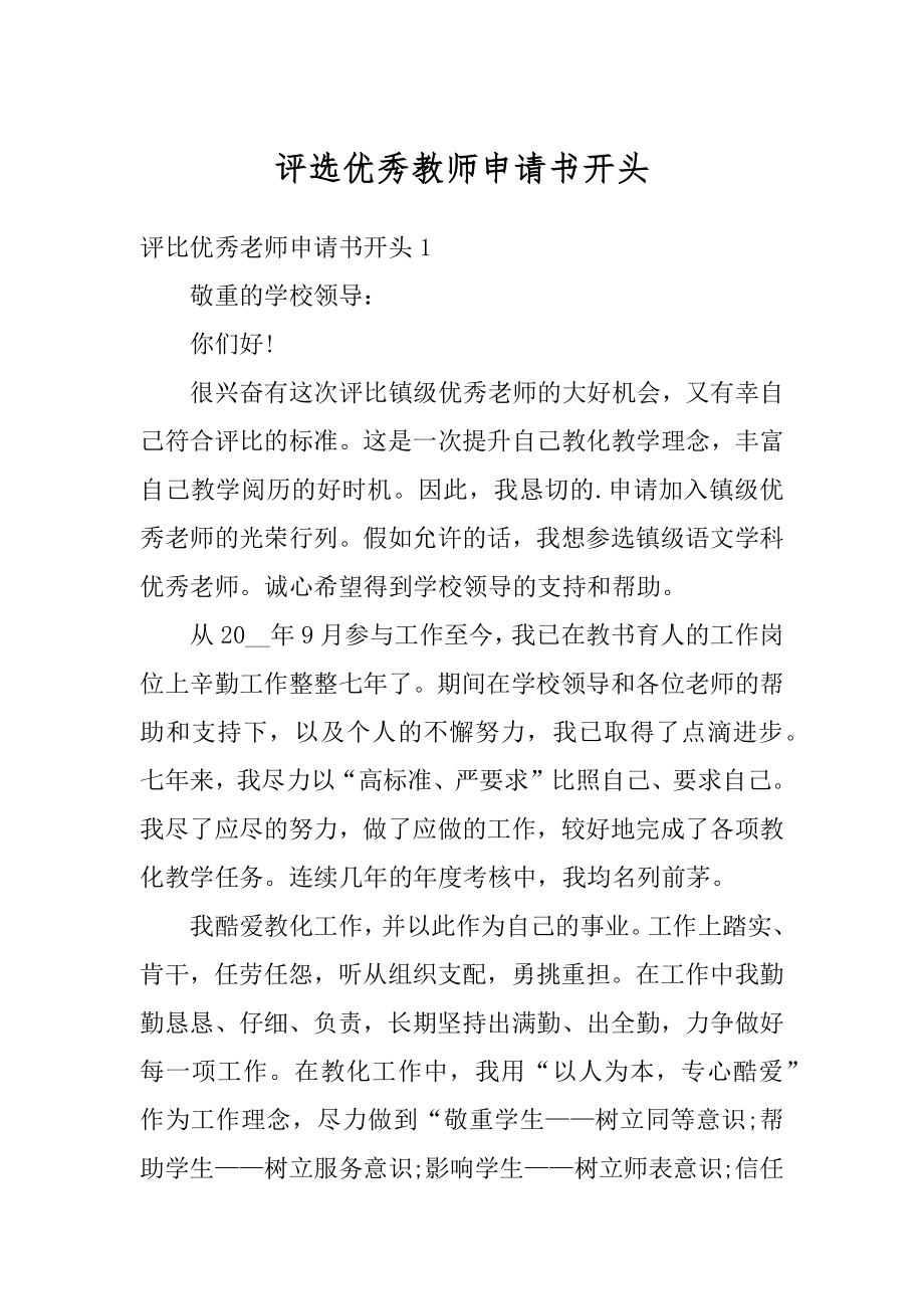 评选优秀教师申请书开头范文.docx_第1页