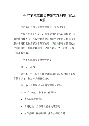 生产车间班组长薪酬管理制度〔优选6篇〕.docx