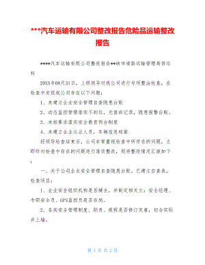 ---汽车运输有限公司整改报告危险品运输整改报告.doc