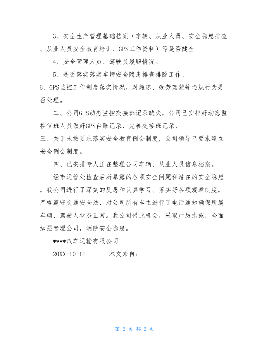 ---汽车运输有限公司整改报告危险品运输整改报告.doc_第2页