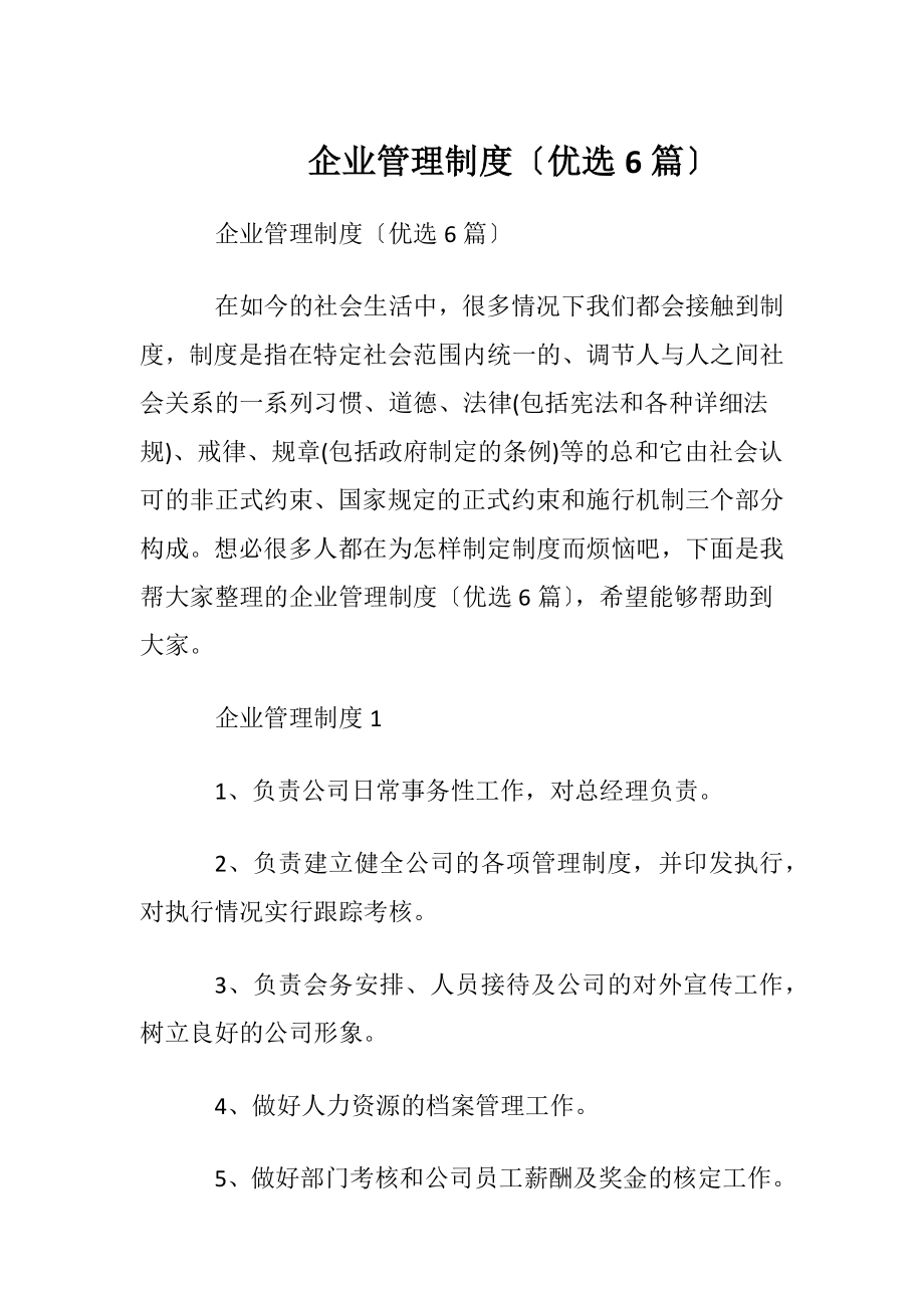 企业管理制度〔优选6篇〕.docx_第1页