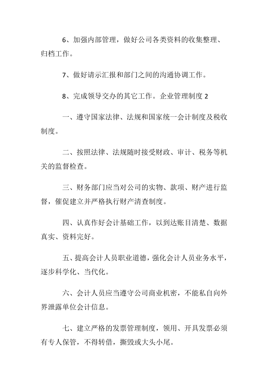 企业管理制度〔优选6篇〕.docx_第2页