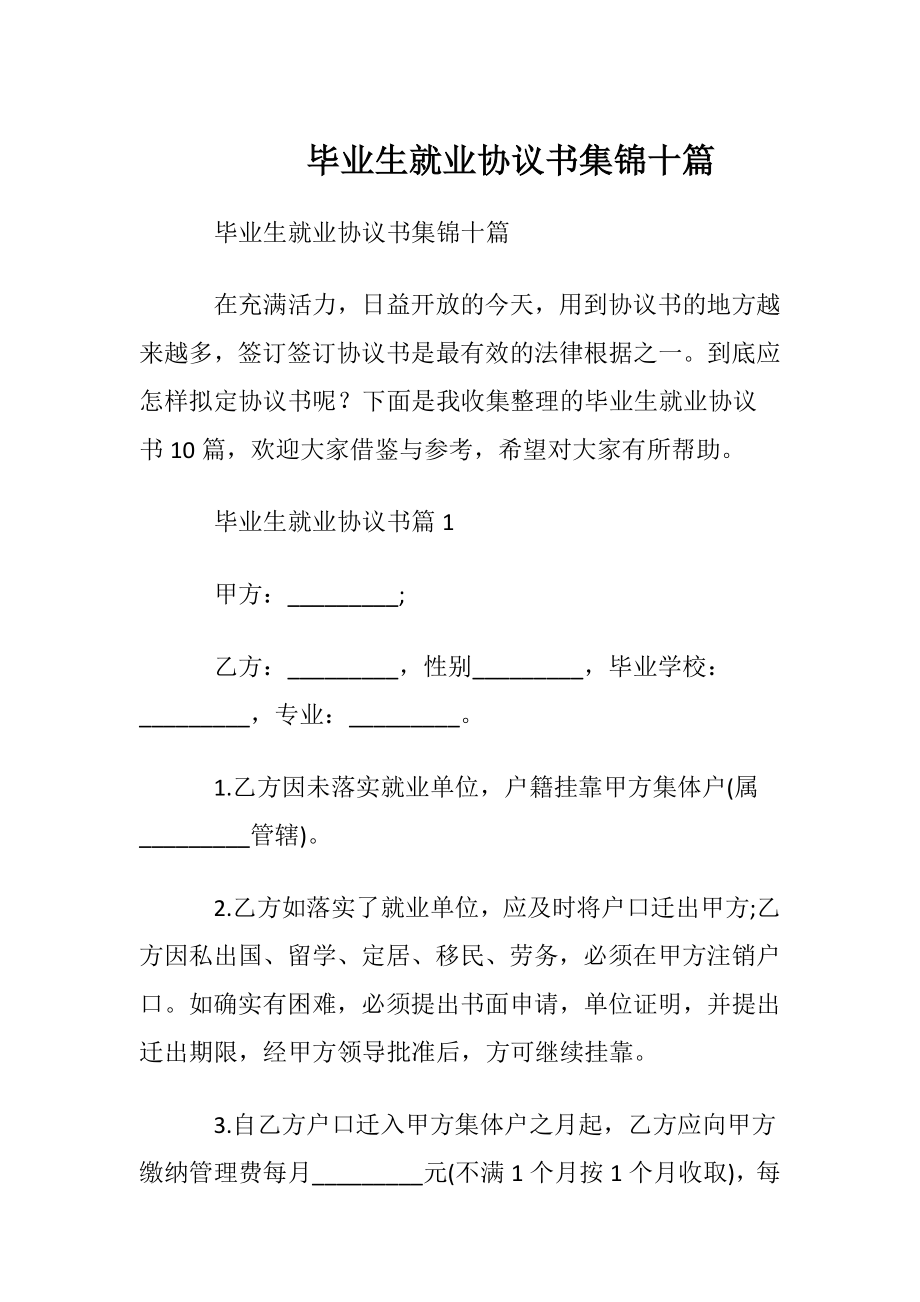 毕业生就业协议书集锦十篇.docx_第1页