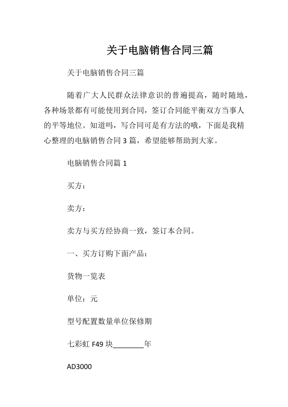 关于电脑销售合同三篇.docx_第1页