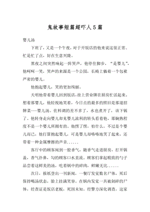 鬼故事短篇超吓人5篇精编.docx