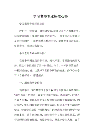 学习老师专业标准心得.docx