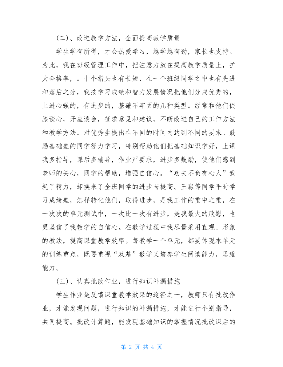 一年级数学教师个人工作总结一年级数学教师的工作总结范文.doc_第2页