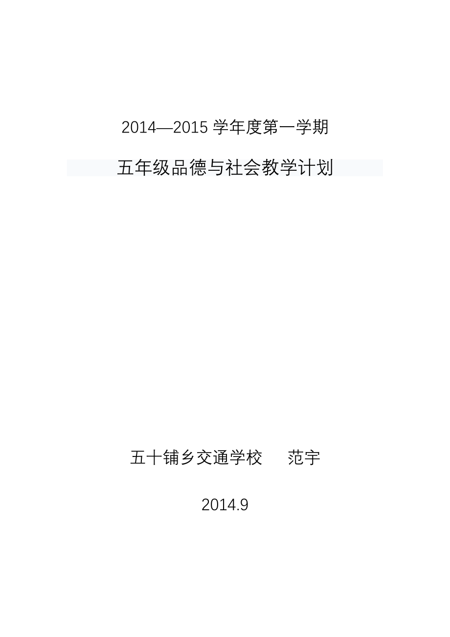 五年级上册、品德与社会教学计划.doc_第1页