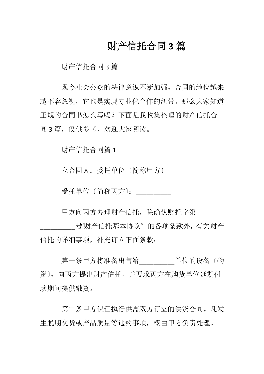 财产信托合同3篇.docx_第1页