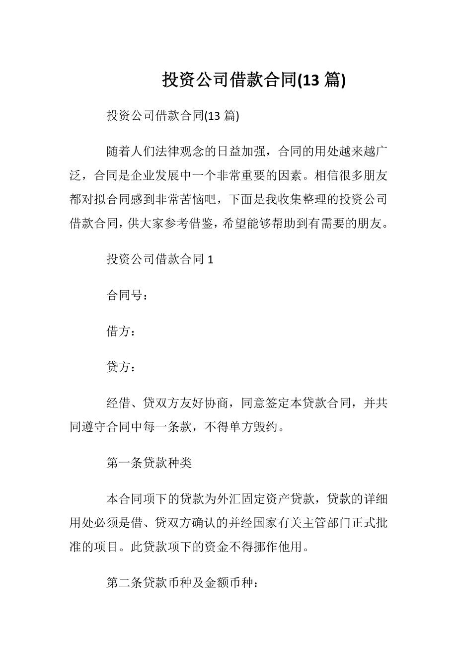 投资公司借款合同(13篇).docx_第1页