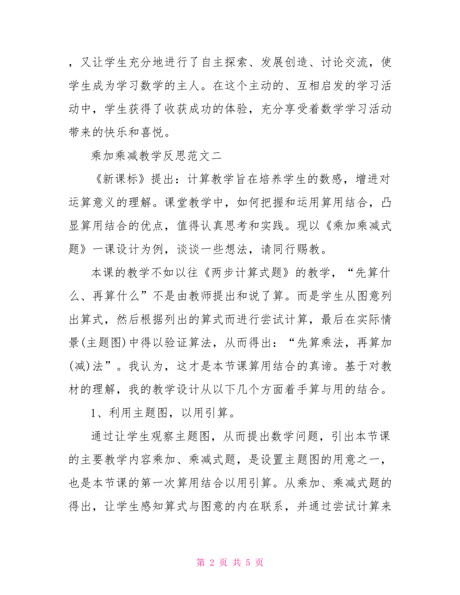 乘加乘减教学反思范文三篇-乘加乘减教学反思.doc_第2页