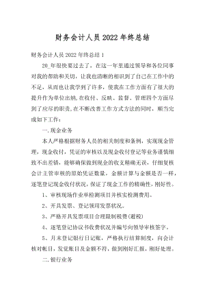 财务会计人员2022年终总结优质.docx