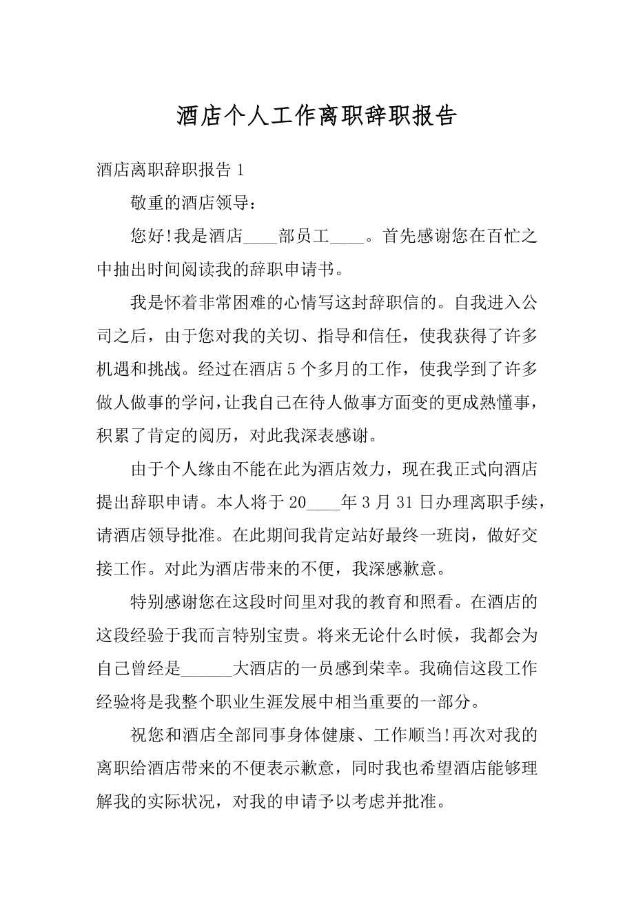 酒店个人工作离职辞职报告汇总.docx_第1页