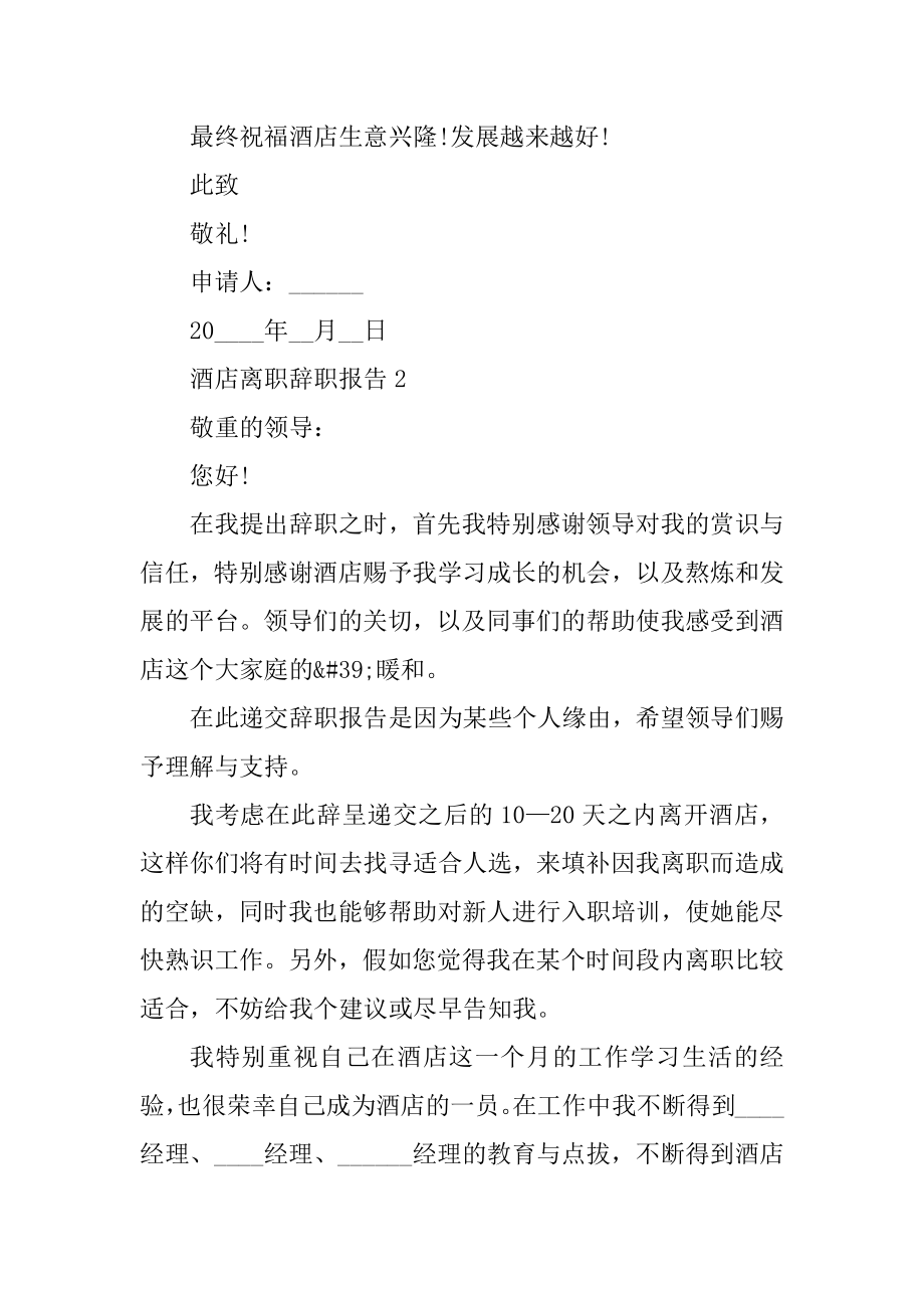 酒店个人工作离职辞职报告汇总.docx_第2页