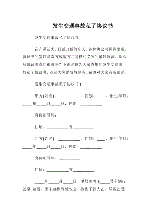 发生交通事故私了协议书.docx